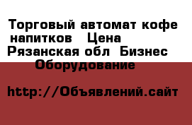 Торговый автомат кофе напитков › Цена ­ 50 000 - Рязанская обл. Бизнес » Оборудование   